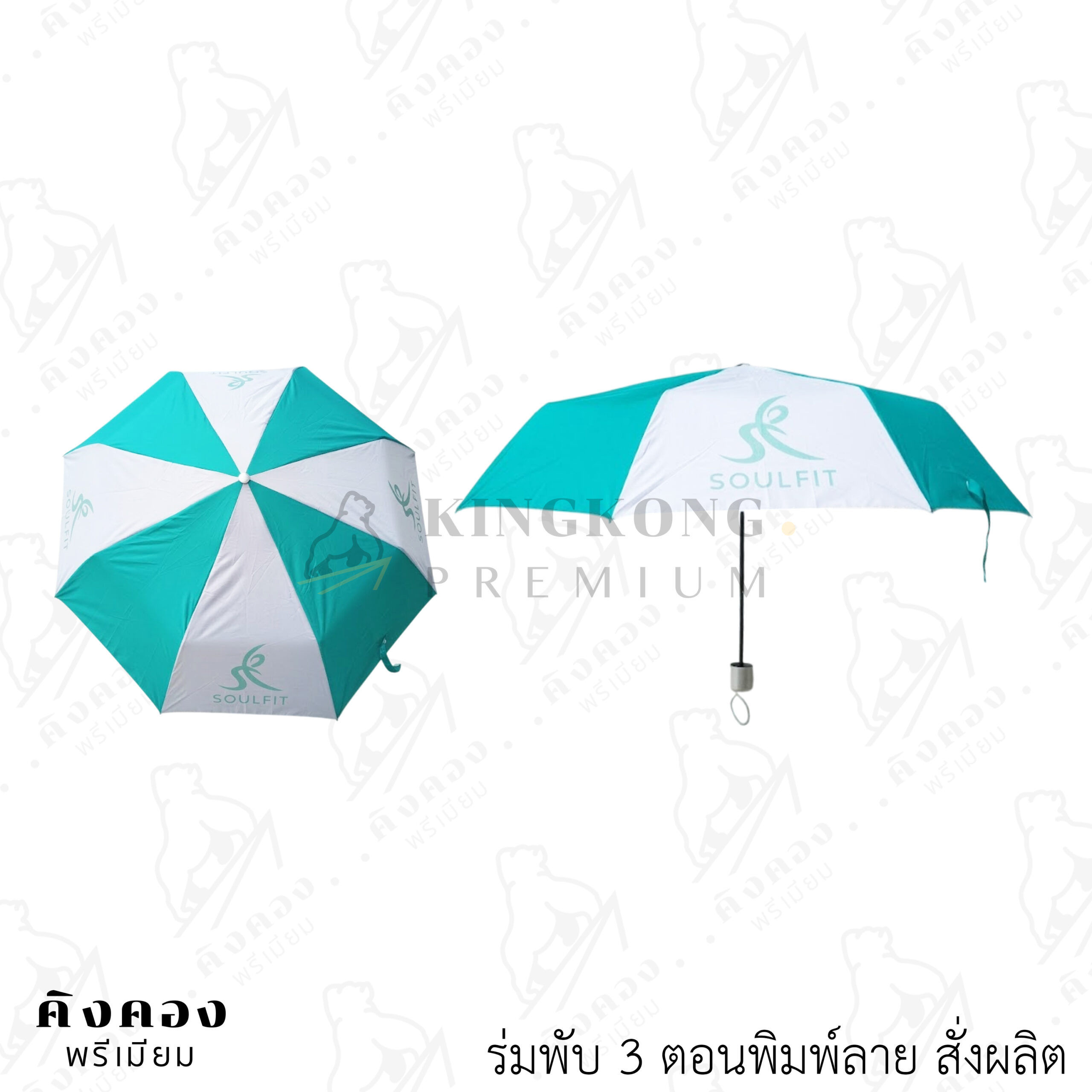ร่มพับ 3 ตอน กันแดด กัดฝน พิมพ์ซับลิเมชั่นเต็มคัน (SOULFIT)