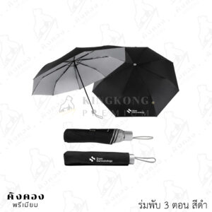 ร่มโครงเหล็กพักเก็บ 3 ตอน กันแดด กันฝน สกรีนโลโก้ (Siam Dermatology)