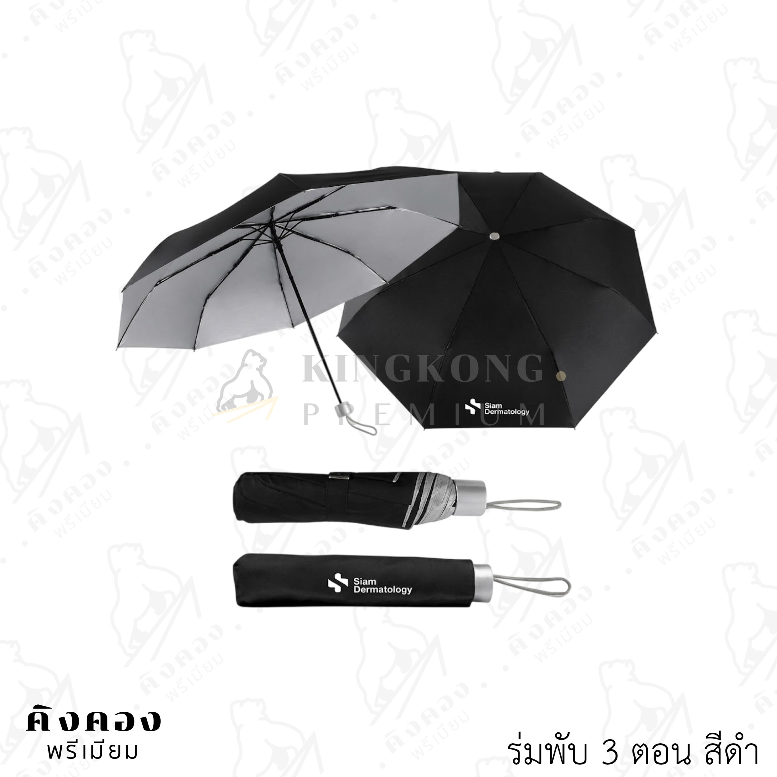 ร่มโครงเหล็กพักเก็บ 3 ตอน กันแดด กันฝน สกรีนโลโก้ (Siam Dermatology)